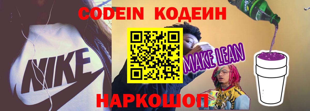 Кодеин напиток Lean (лин) Шадринск